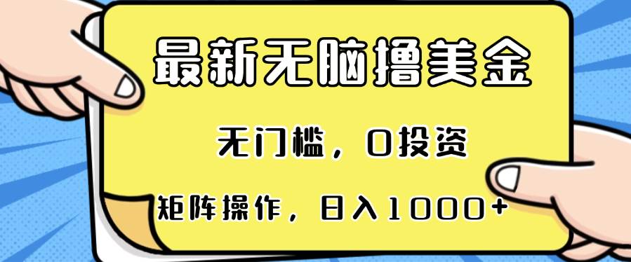 最新无脑撸美金项目，无门槛，0投资，可矩阵操作，单日收入可达1000+-创客项目库