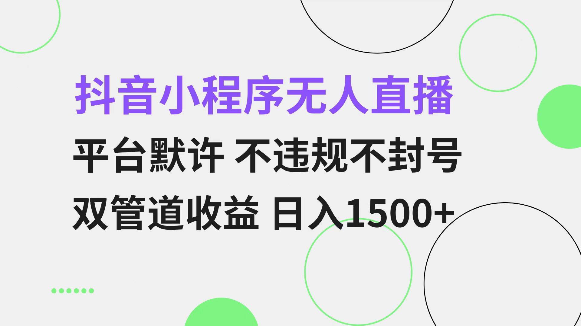 抖音小程序无人直播 平台默许 不违规不封号 双管道收益 日入1500+ 小白…-创客项目库