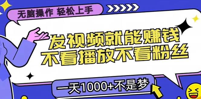 无脑操作，只要发视频就能赚钱？不看播放不看粉丝，小白轻松上手，一天…-创客项目库