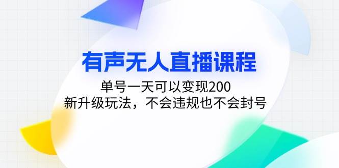 有声无人直播课程，单号一天可以变现200，新升级玩法，不会违规也不会封号-创客项目库