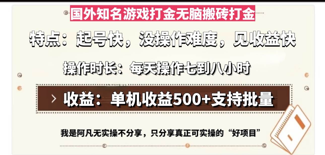 国外知名游戏打金无脑搬砖单机收益500，每天操作七到八个小时-创客项目库