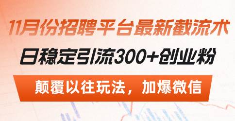 招聘平台最新截流术，日稳定引流300+创业粉，颠覆以往玩法 加爆微信-创客项目库