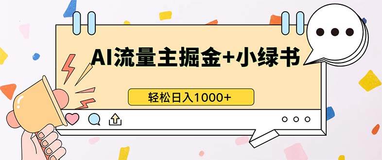 最新操作，公众号流量主+小绿书带货，小白轻松日入1000+-创客项目库