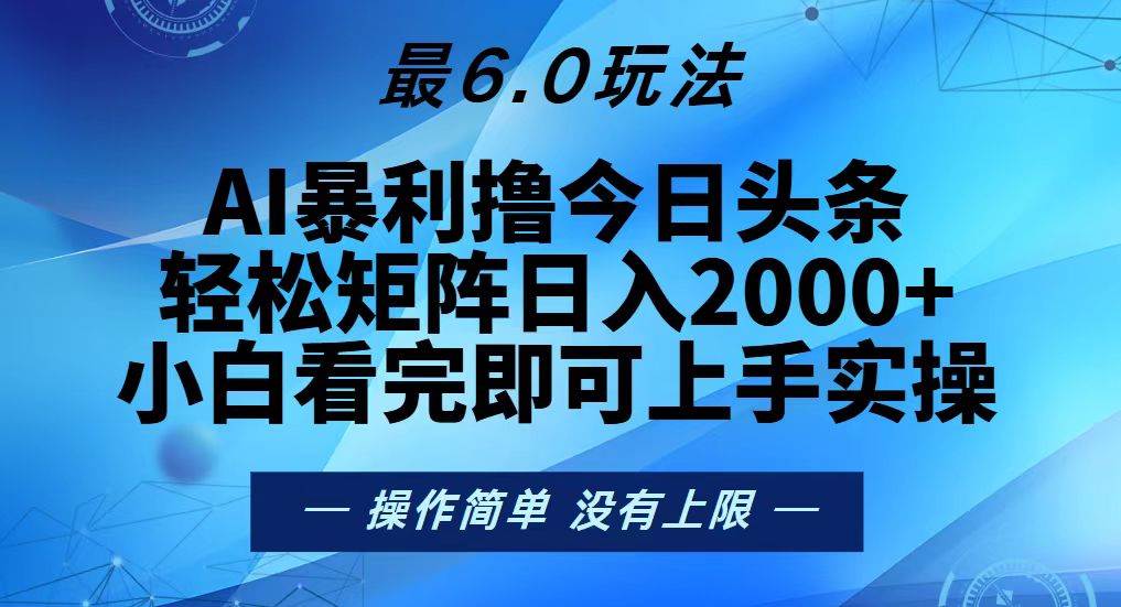 今日头条最新6.0玩法，轻松矩阵日入2000+-创客项目库