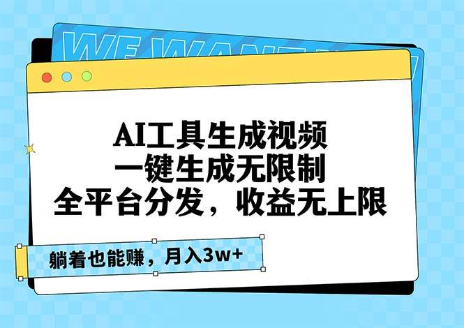 AI工具生成视频，一键生成无限制，全平台分发，收益无上限，躺着也能赚…-创客项目库