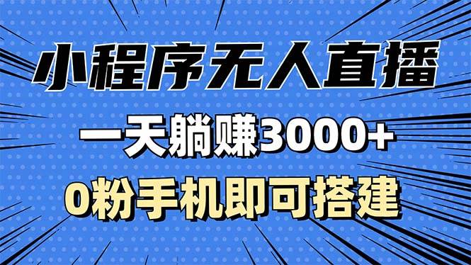 抖音小程序无人直播，一天躺赚3000+，0粉手机可搭建，不违规不限流，小…-创客项目库