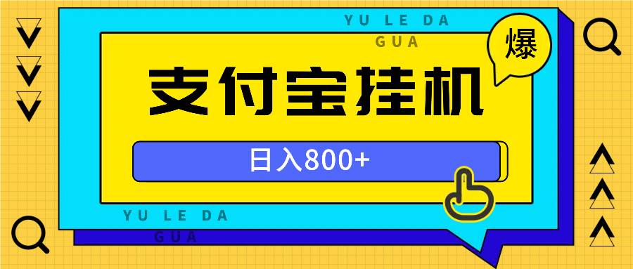 全自动挂机项目，一天的收益800+，操作也是十分的方便-创客项目库