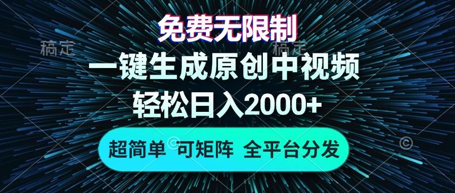 免费无限制，AI一键生成原创中视频，轻松日入2000+，超简单，可矩阵，…-创客项目库