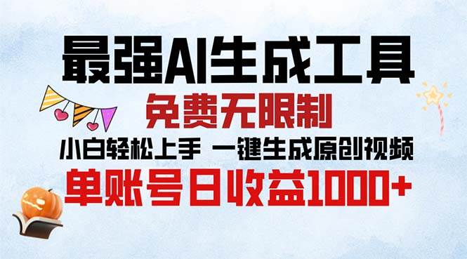 最强AI生成工具 免费无限制 小白轻松上手一键生成原创视频 单账号日收…-创客项目库