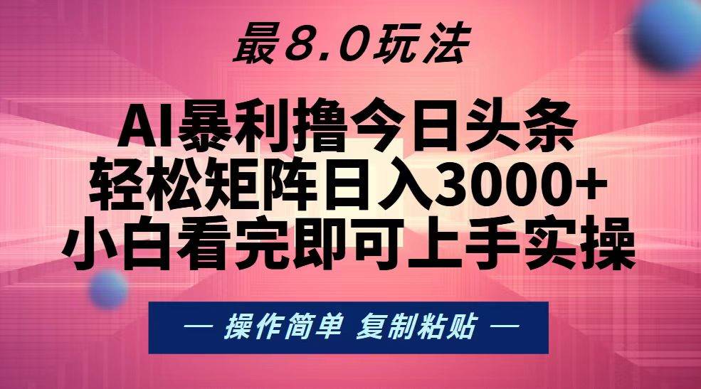 今日头条最新8.0玩法，轻松矩阵日入3000+-创客项目库