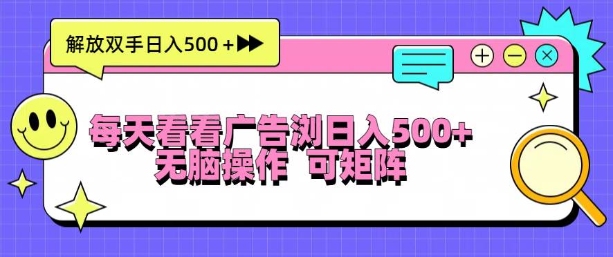 每天看看广告浏览日入500＋操作简単，无脑操作，可矩阵-创客项目库