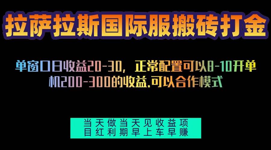 拉萨拉斯国际服搬砖单机日产200-300，全自动挂机，项目红利期包吃肉-创客项目库