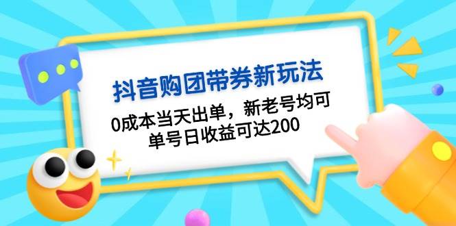 抖音购团带券0成本玩法：0成本当天出单，新老号均可，单号日收益可达200-创客项目库