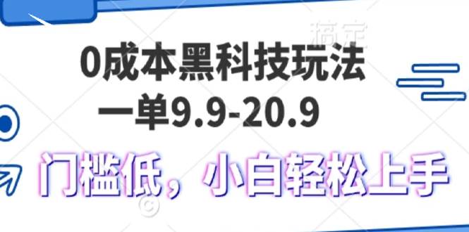 0成本黑科技玩法，一单9.9单日变现1000＋，小白轻松易上手-创客项目库