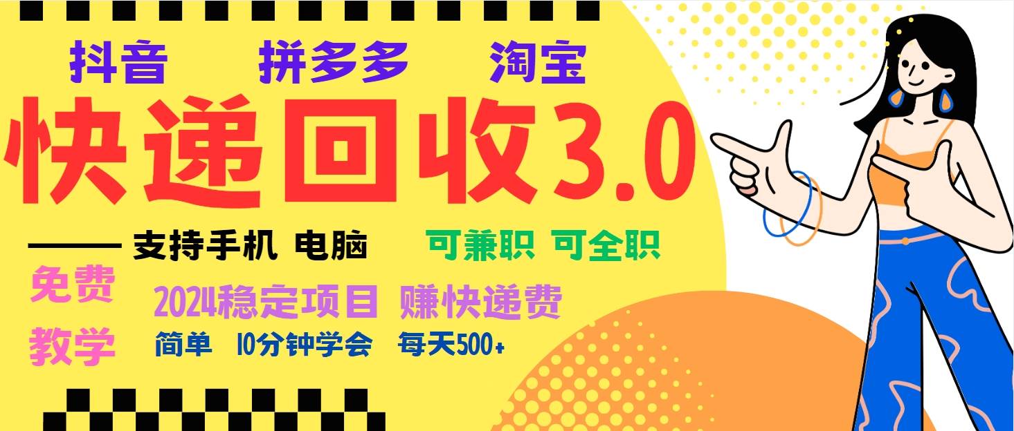 暴利快递回收项目，多重收益玩法，新手小白也能月入5000+！可无…-创客项目库