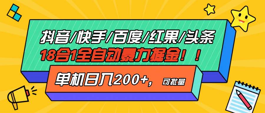 抖音快手百度极速版等18合一全自动暴力掘金，单机日入200+-创客项目库