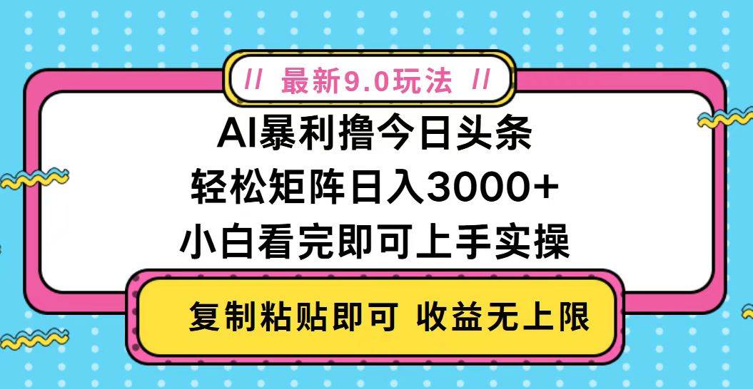 今日头条最新9.0玩法，轻松矩阵日入2000+-创客项目库