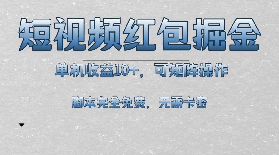 短视频平台红包掘金，单机收益10+，可矩阵操作，脚本科技全免费-创客项目库