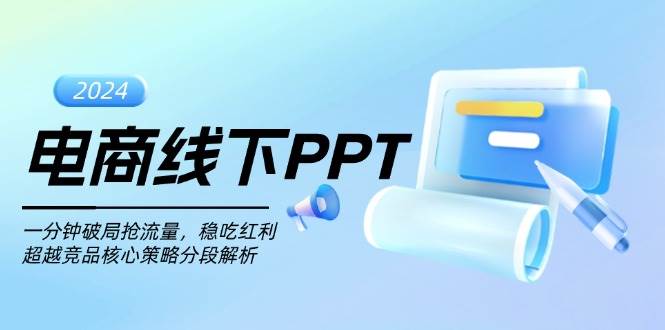 电商线下PPT：一分钟破局抢流量，稳吃红利，超越竞品核心策略分段解析-创客项目库