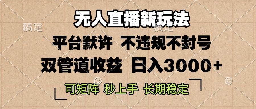 0粉开播，无人直播新玩法，轻松日入3000+，不违规不封号，可矩阵，长期…-创客项目库