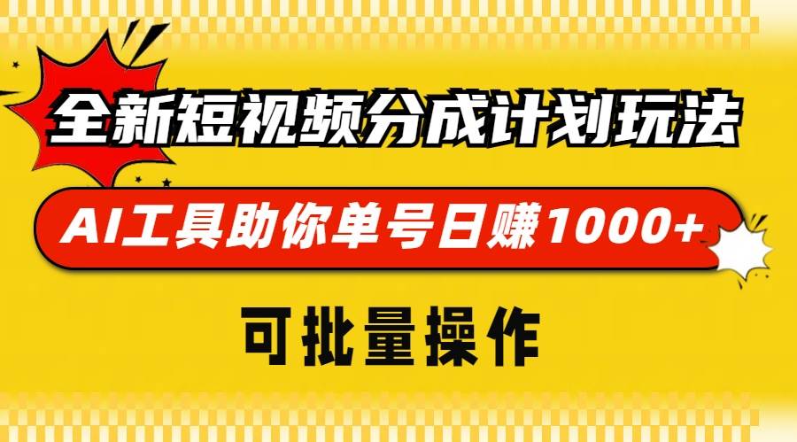 全新短视频分成计划玩法，AI 工具助你单号日赚 1000+，可批量操作-创客项目库