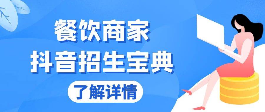 餐饮商家抖音招生宝典：从账号搭建到Dou+投放，掌握招生与变现秘诀-创客项目库