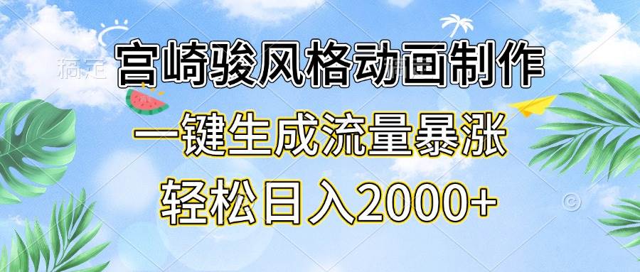 宫崎骏风格动画制作，一键生成流量暴涨，轻松日入2000+-创客项目库