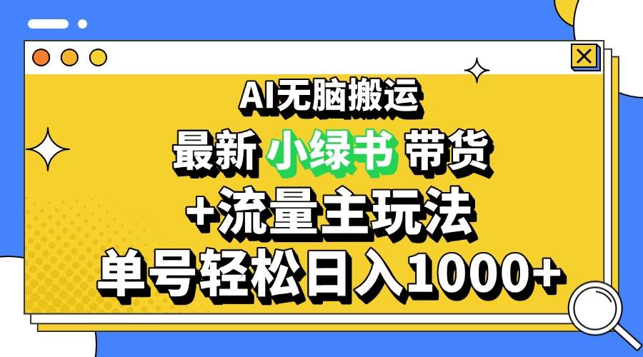 2024最新公众号+小绿书带货3.0玩法，AI无脑搬运，3分钟一篇图文 日入1000+-创客项目库