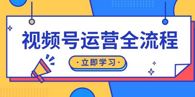 视频号运营全流程：起号方法、直播流程、私域建设及自然流与付费流运营-创客项目库