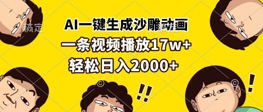 AI一键生成沙雕动画，一条视频播放17w+，轻松日入2000+-创客项目库