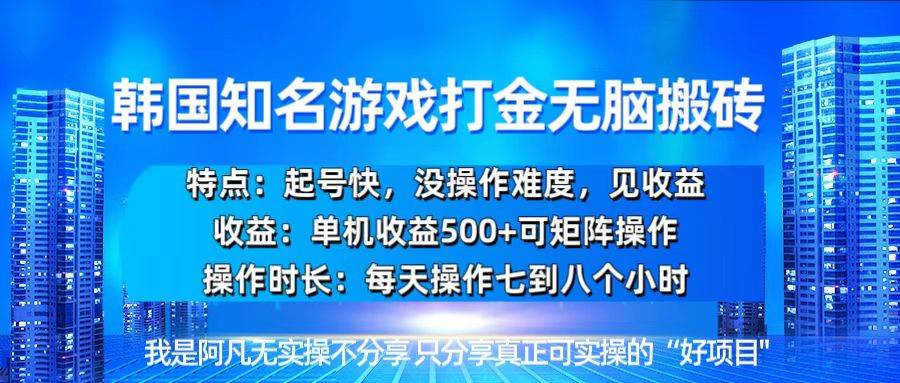 韩国新游开荒无脑搬砖单机收益500，起号快，没操作难度-创客项目库