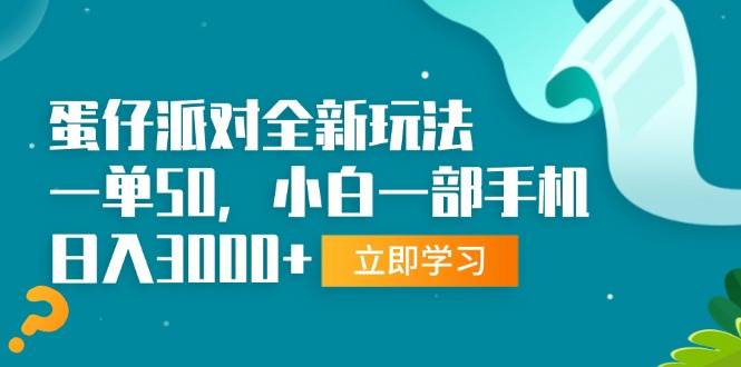 蛋仔派对全新玩法，一单50，小白一部手机日入3000+-创客项目库