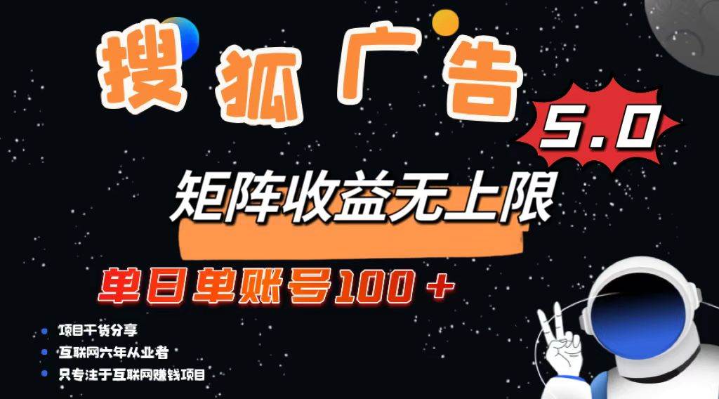 搜狐广告掘金，单日单账号100+，可无限放大-创客项目库