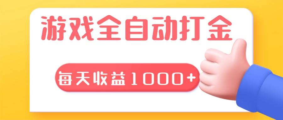 游戏全自动无脑搬砖，每天收益1000+ 长期稳定的项目-创客项目库