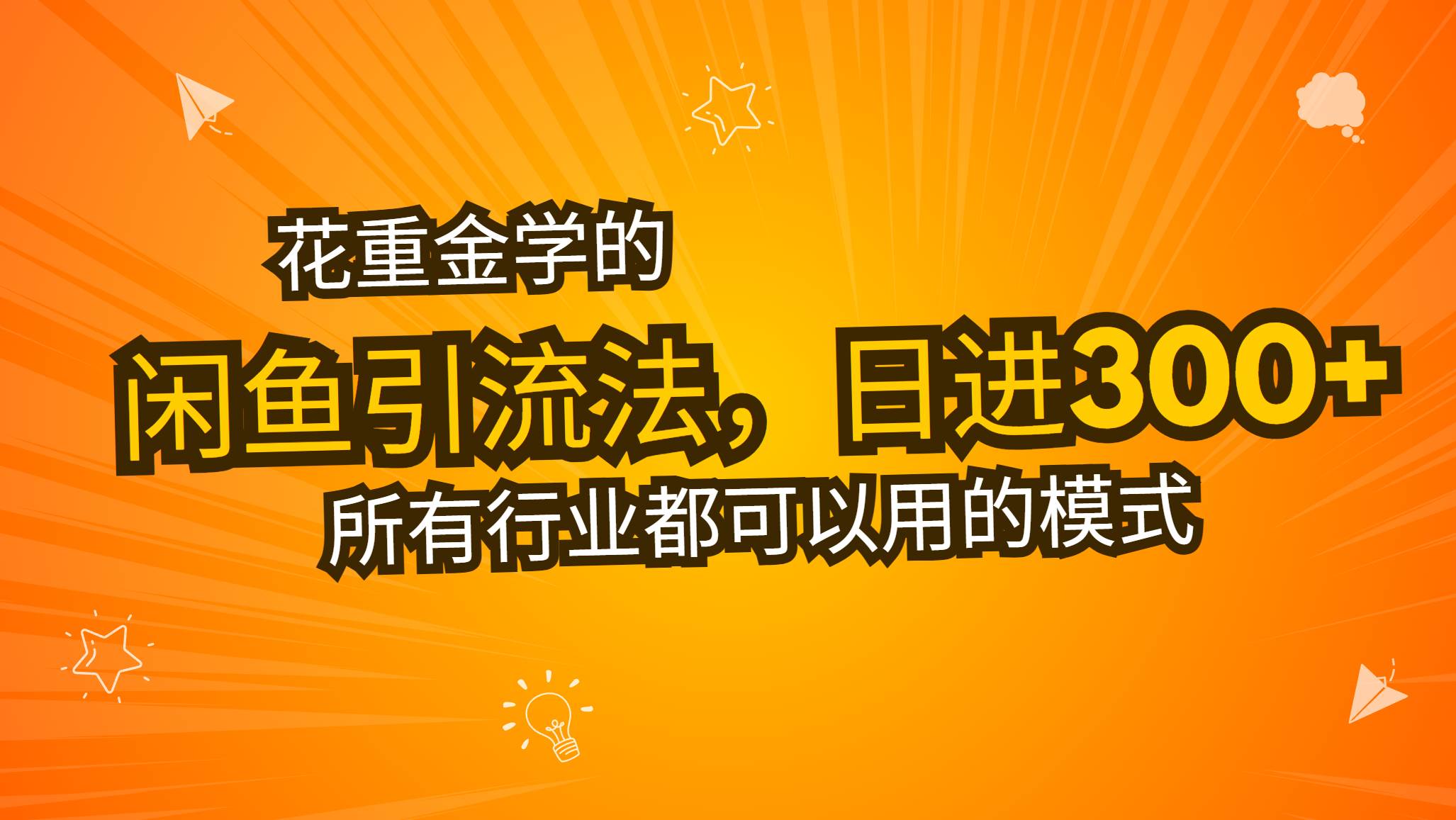 花重金学的闲鱼引流法，日引流300+创业粉，看完这节课瞬间不想上班了-创客项目库