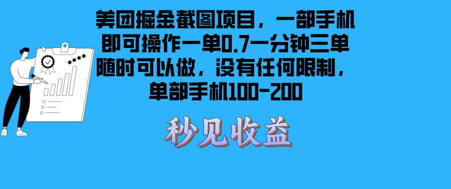 美团掘金截图项目一部手机就可以做没有时间限制 一部手机日入100-200-创客项目库