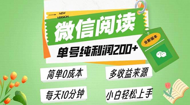 最新微信阅读6.0，每日5分钟，单号利润200+，可批量放大操作，简单0成本-创客项目库