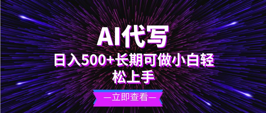 AI代写，日入500+ 小白可做 长期项目-创客项目库