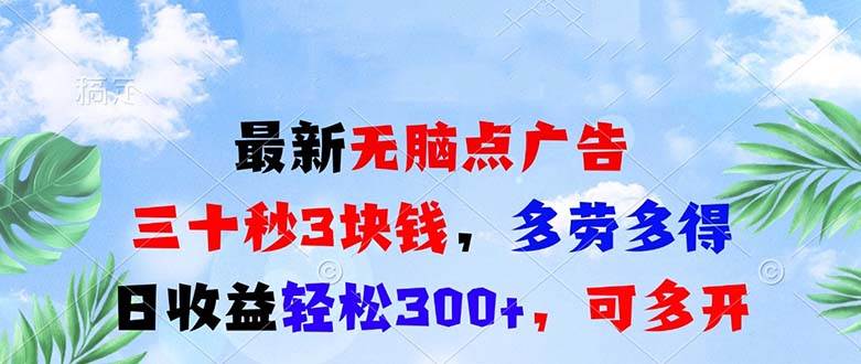 最新无脑点广告，三十秒3块钱，多劳多得，日收益轻松300+，可多开！-创客项目库