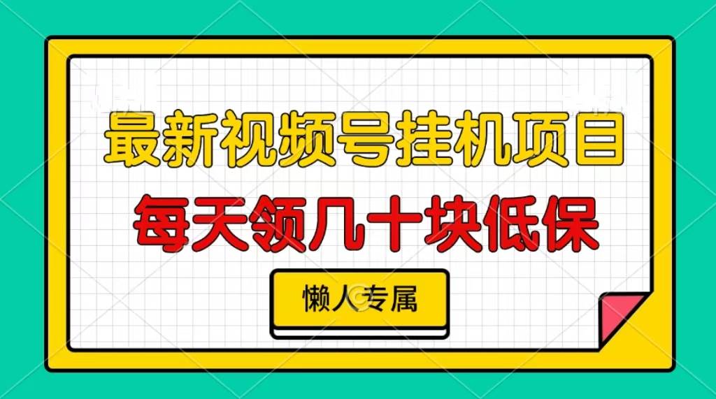 视频号挂机项目，每天几十块低保，懒人专属-创客项目库