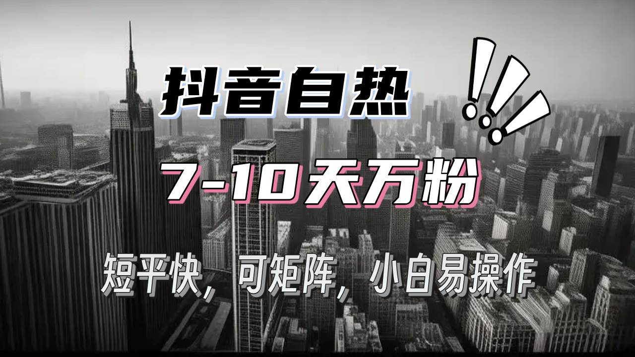 抖音自热涨粉3天千粉，7天万粉，操作简单，轻松上手，可矩阵放大-创客项目库