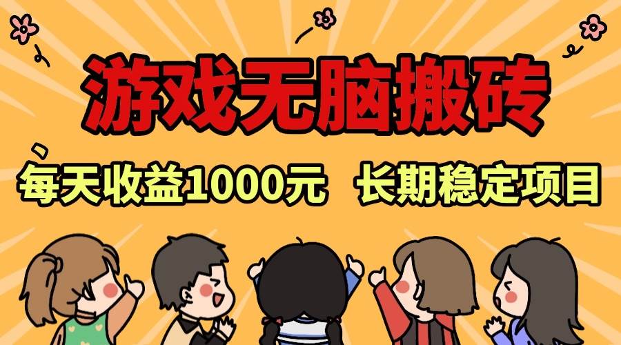 老款游戏无脑搬砖，每天收益1000+ 长期稳定的项目-创客项目库