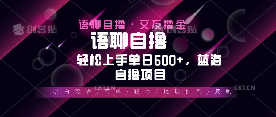 最新语聊自撸10秒0.5元，小白轻松上手单日600+，蓝海项目-创客项目库