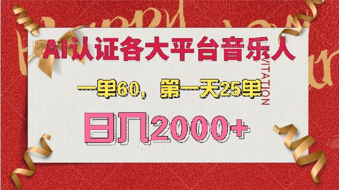 AI音乐申请各大平台音乐人，最详细的教材，一单60，第一天25单，日入2000+-创客项目库