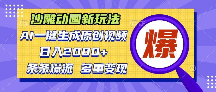 沙雕动画新玩法，AI一键生成原创视频，条条爆流，日入2000+，多重变现方式-创客项目库