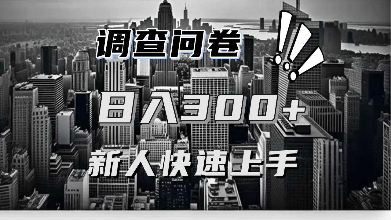 【快速上手】调查问卷项目分享，一个问卷薅多遍，日入二三百不是难事！-创客项目库