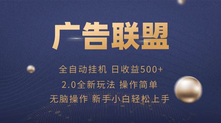 广告联盟全自动运行，单机日入500+项目简单，无繁琐操作-创客项目库