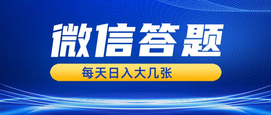 微信答题搜一搜，利用AI生成粘贴上传，日入几张轻轻松松-创客项目库