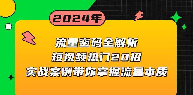 流量密码全解析：短视频热门20招，实战案例带你掌握流量本质-创客项目库