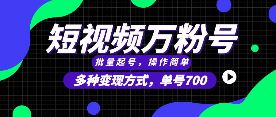 短视频快速涨粉，批量起号，单号700，多种变现途径，可无限扩大来做。-创客项目库